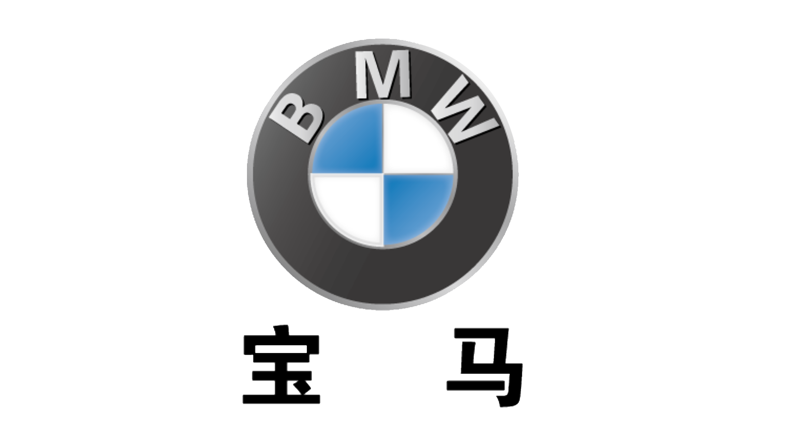 靈科合作客戶(hù)-寶馬